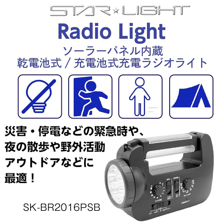 ライトラジオ ソーラーパネル内蔵 スマホ充電 ランタン SK-BR2016PSB Amazon.co.jp: 星光商事 SK-BR2016PSB ソーラーパネル内蔵